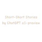 ChatGPT o1-previewによるショートショート